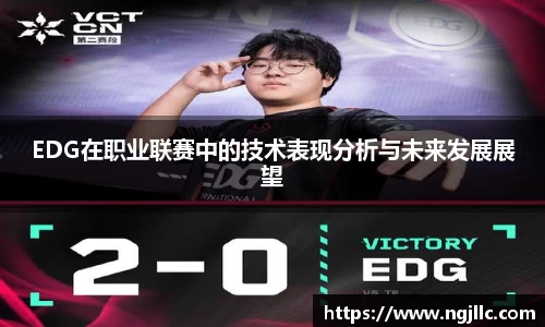 EDG在职业联赛中的技术表现分析与未来发展展望